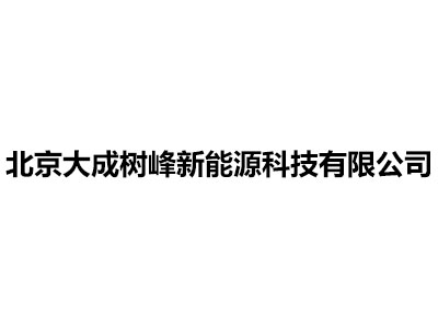 北京大成樹(shù)峰新能源科技有限公司